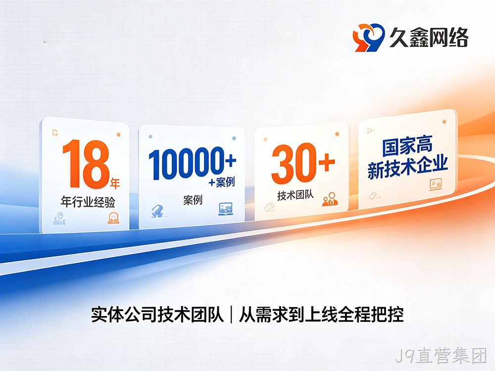 J9直营集团定制小程序开发优势详解：打造适配企业业务的专属数字化程序