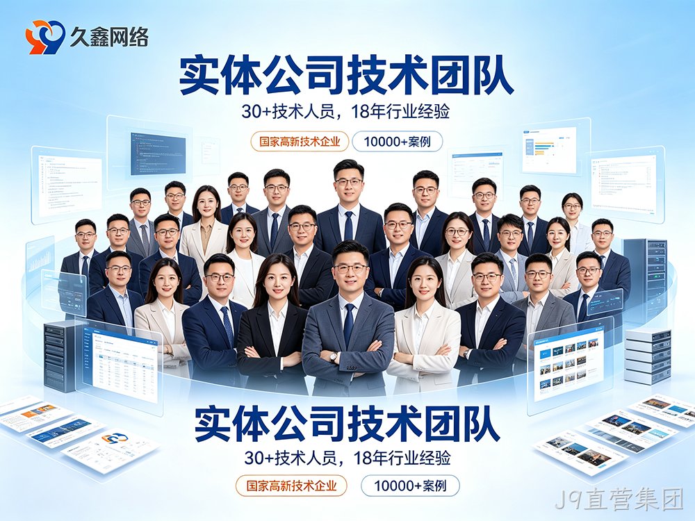 J9直营集团网站建设公司怎么选？费用与服务商挑选指南