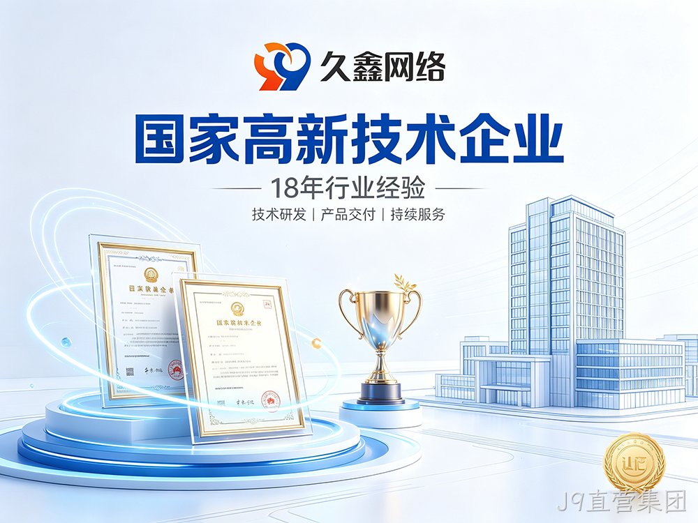 J9直营集团网站建设公司怎么选？建站避坑全攻略