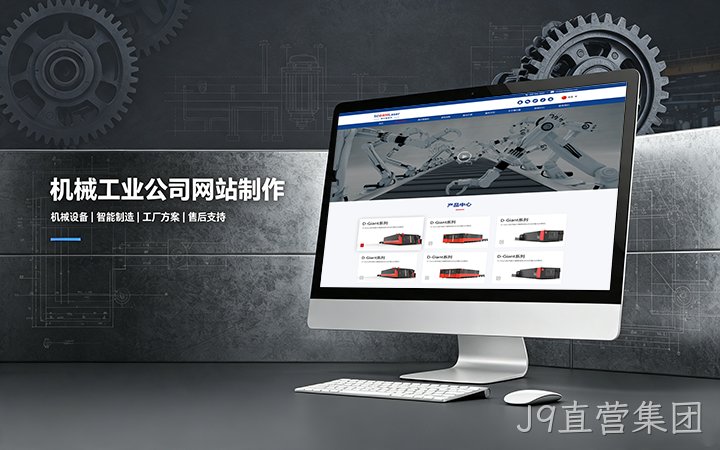 J9直营集团机械工业公司网站制作_机械设备制造企业官网设计