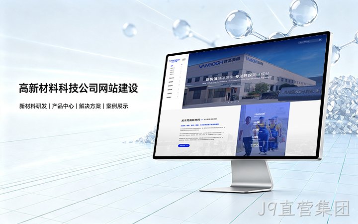 J9直营集团高新材料科技公司网站建设_新材料企业品牌官网设计制作