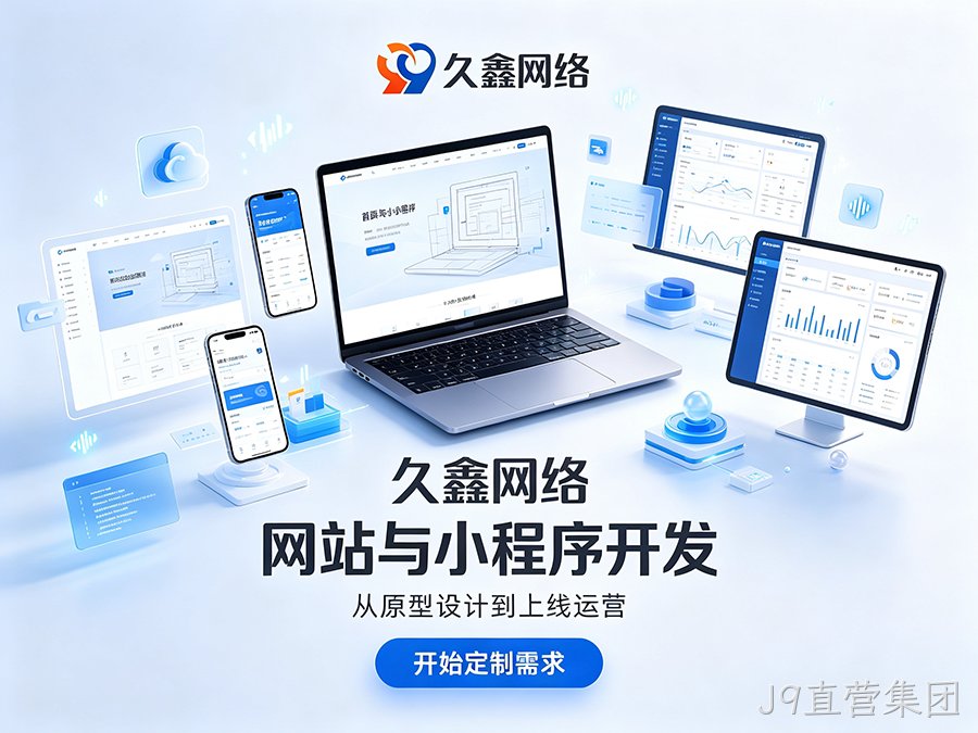 J9直营集团网站建设本地服务商落地实操攻略