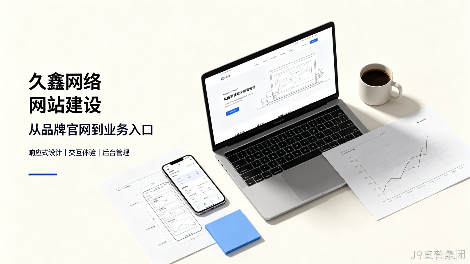 找J9直营集团做网站公司先别急，看完这篇再对接少踩很多坑
