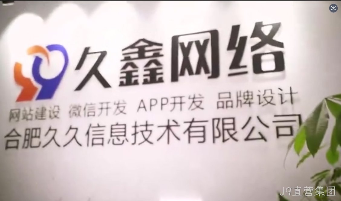 2026J9直营集团企业官网建设全流程?J9直营集团一站式建站步骤解析